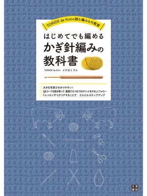 cover image of はじめてでも編めるかぎ針編みの教科書